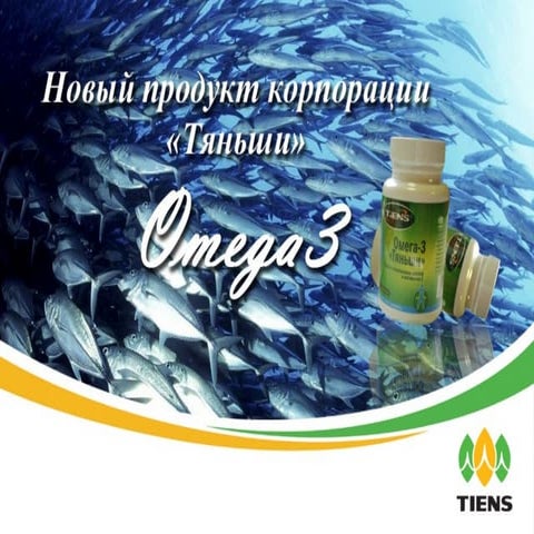 ОМЕГА 3 Новый продукт корпорации Тяньши | PPT