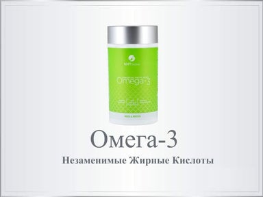 Omega 3 от NHT Global 