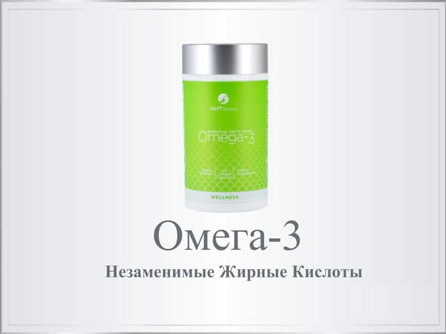 Omega 3 от NHT Global 