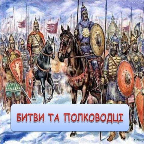 битви та полководці русі україни - перевірка знань