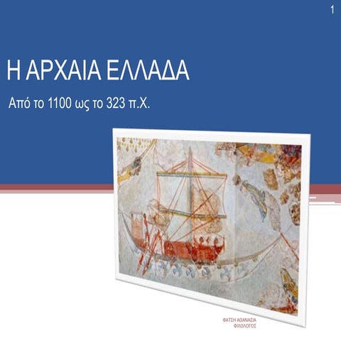 Ομηρική εποχή (1100-750 π.Χ.)