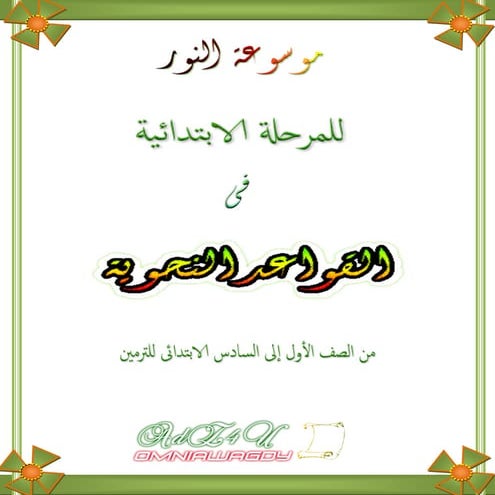 موسوعة "نور" الشاملة فى القواعد النحوية للمرحلة الابتدائية للترمين Omniawagdy