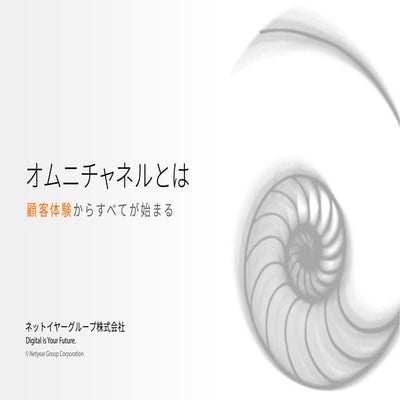 オムニチャネルとは - 顧客体験からすべてが始まる -