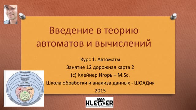 Введение в теорию автоматов и вычислений. 1.12 дорожная карта 2 - ДКА