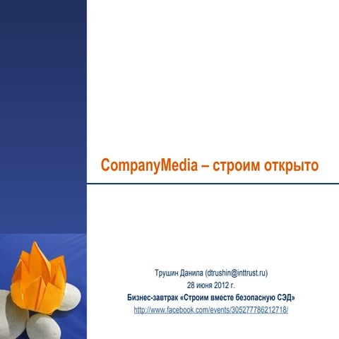 Бизнес-завтрак "Строим вместе безопасную СЭД"