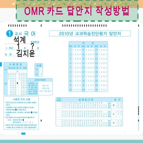 Omr카드작성요령 | PPT