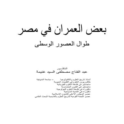 العمران فى مصر