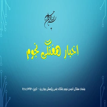اخبار هفتگی نجوم 3/6/1393 - گروه نجوم پرن