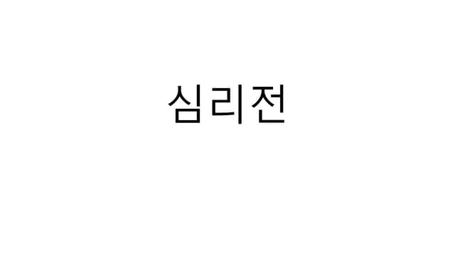 심리전