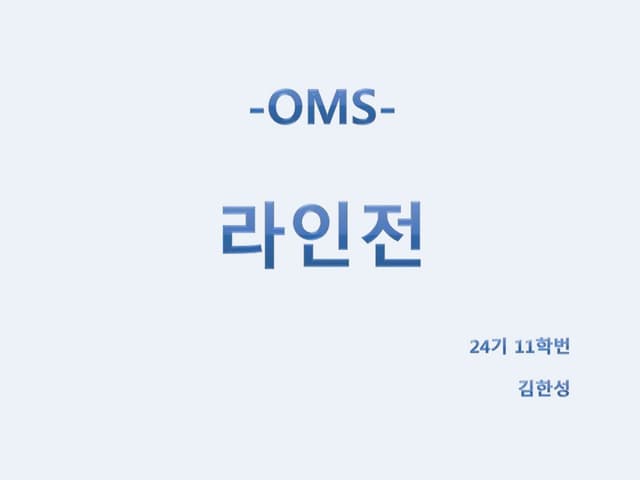 라인전