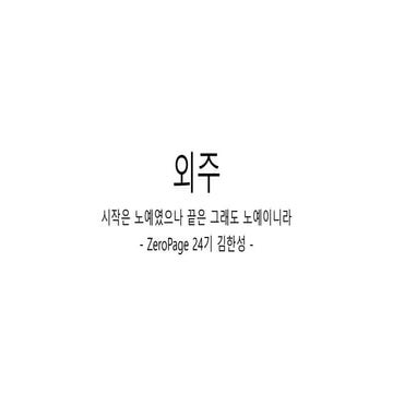 외주 - 시작은 노예였으나 끝은 그래도 노예이니라