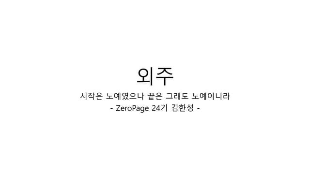 외주 - 시작은 노예였으나 끝은 그래도 노예이니라