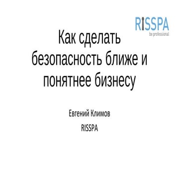 RISSPA. Евгений Климов. "Как сделать безопасность ближе и понятнее бизнесу"
