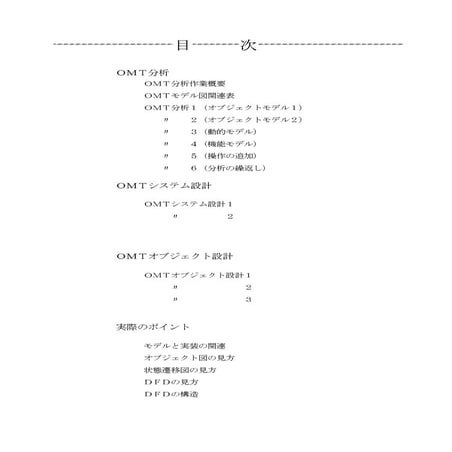 オブジェクト指向方法論OMT　まとめ
