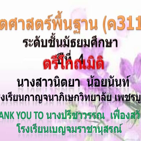 ตรีโกณมิตินำเสนอOn demand