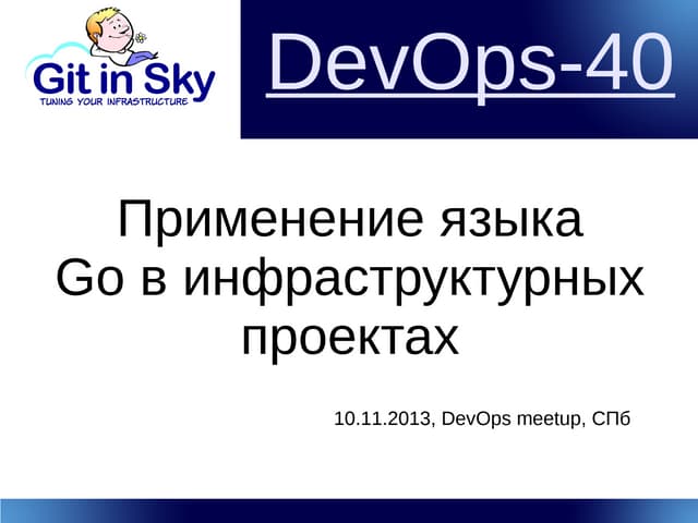 Применение языка Go в инфраструктурных проектах