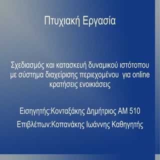 Σχεδιασμός & Κατασκευή Δυναμικού Δι...