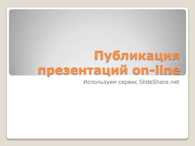 публикация презентаций On line
