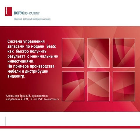 Система управления запасами по модели  SaaS:как  быстро получить результат  с...
