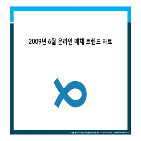 On Line Media Trend 2009.06 from Digital Ocean (Korea on-line marketing Ad ag...