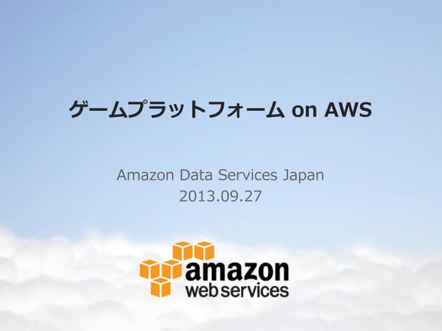 ゲームプラットフォーム on AWS