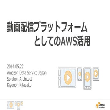 動画配信プラットフォームOn AWS