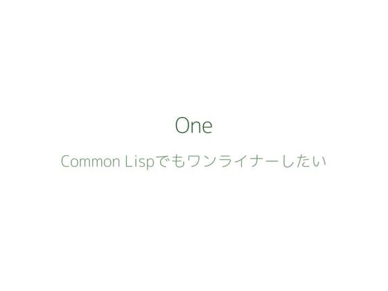 One - Common Lispでもワンライナーしたい