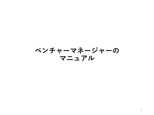 ベンチャーマネージャーのマニュアル①狙いと概要