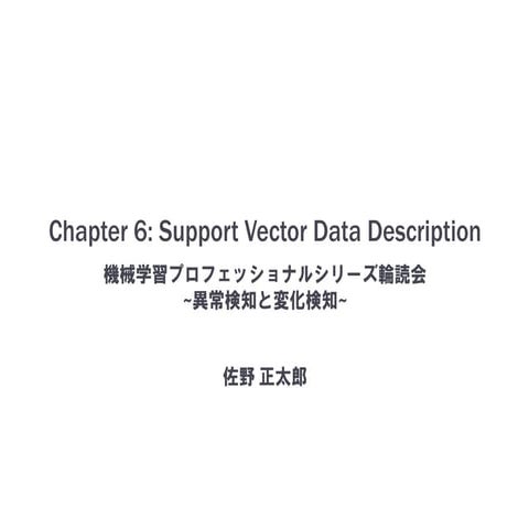 サポートベクトルデータ記述法による異常検知 in 機械学習プロフェッショナルシリーズ輪読会