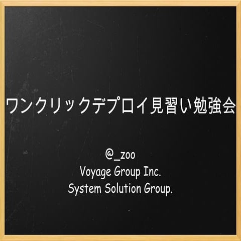 ワンクリックデプロイ見習い勉強会