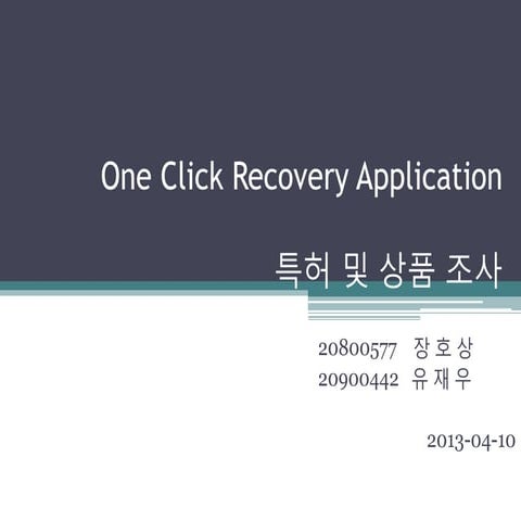 One click recovery_application-특허_및_제품_조사