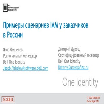 Dell. Яков Фишелев. "Примеры сценариев IAM у заказчиков в России"