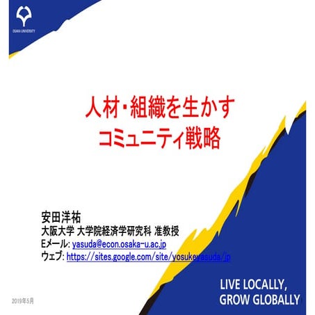人材・組織を生かすコミュニティ戦略