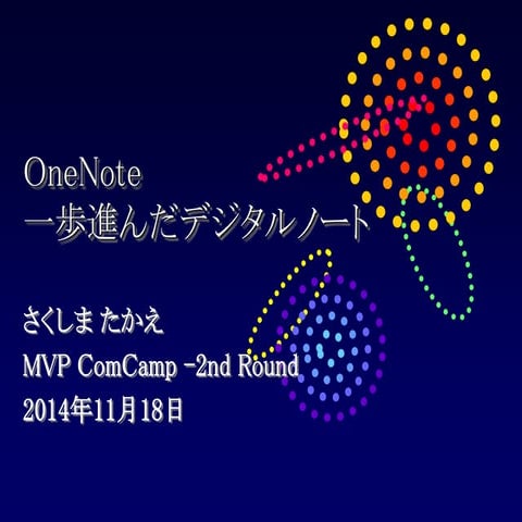 OneNote 一歩進んだデジタルノート