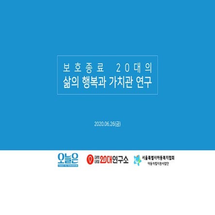 [대학내일20대연구소] 보호종료 20대의 삶의 행복과 가치관 연구