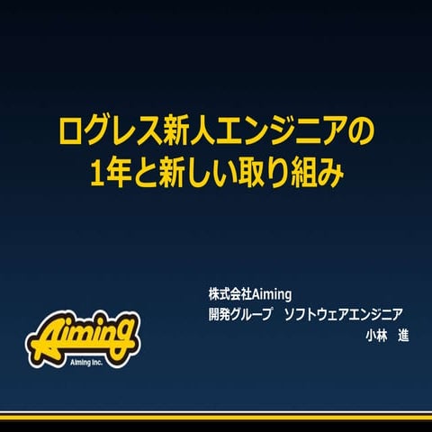 新人エンジニアの1年と新しい取り組み