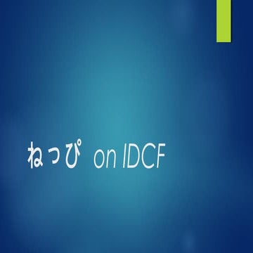 ねっぴ On IDCF