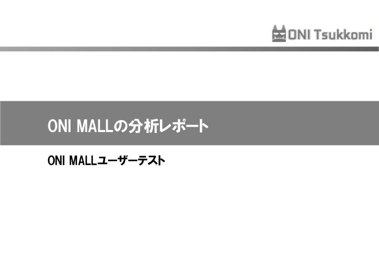 Oni Tsukkomi ツッコミ分析パワーポイント