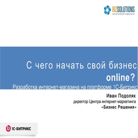 с чего начать свой бизнес Online