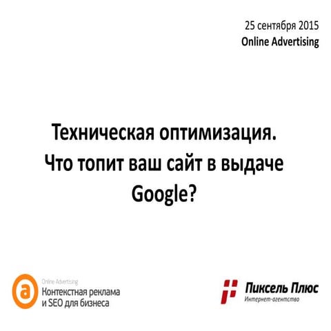 Техническая оптимизация. Что топит ваш сайт в выдаче Google? // Online Advert...