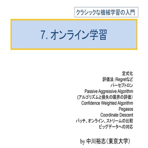 クラシックな機械学習の入門  7. オンライン学習
