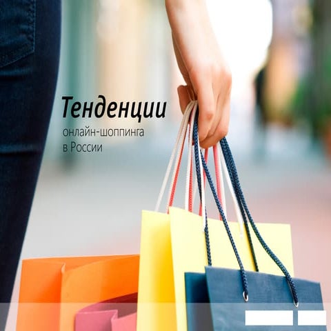 Online shopping-trends-in-russia 2013