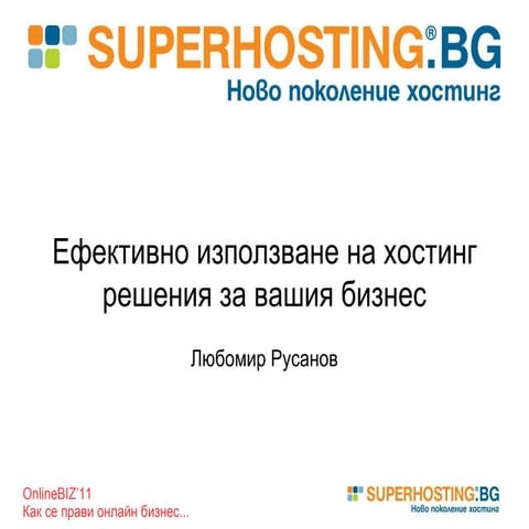 Ефективно използване на хостинг решения за вашия бизнес