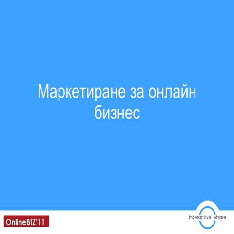 Маркетиране за онлайн бизнес