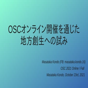 200回記念LT : OSCオンライン開催を通じた地方創生への試み
