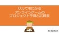 プロジェクト予算と試算表_180815