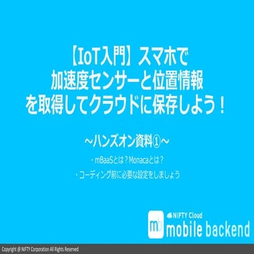 【IoT入門】スマホで加速度と位置情報を取得してクラウドに保存しよう！～ハンズオン資料①～