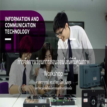 การจัดการเรียนการสอนออนไลน์ที่มีคุณภาพ Workshop