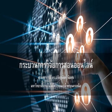 กระบวนการวิจัยการสอนออนไลน์