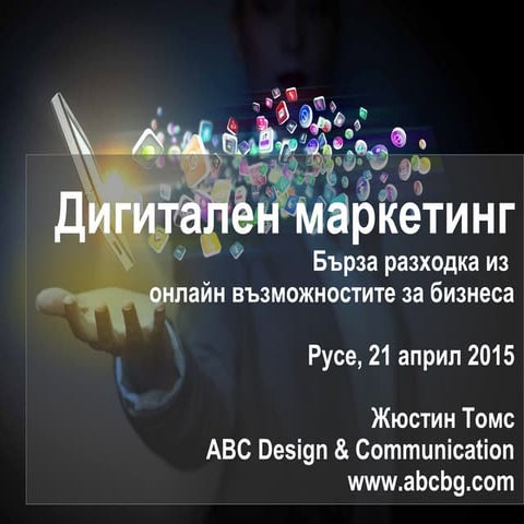 Онлайн маркетинг от А до Я накратко за 2015